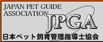 JPGA　日本ペット飼育管理指導士協会